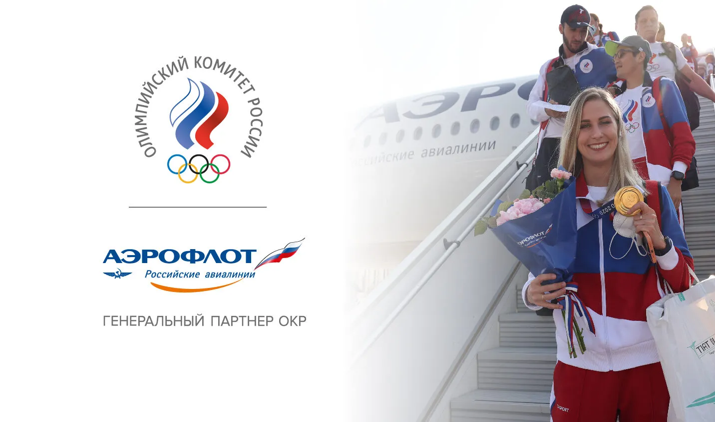 Аэрофлот продолжает сотрудничество с Олимпийским комитетом России