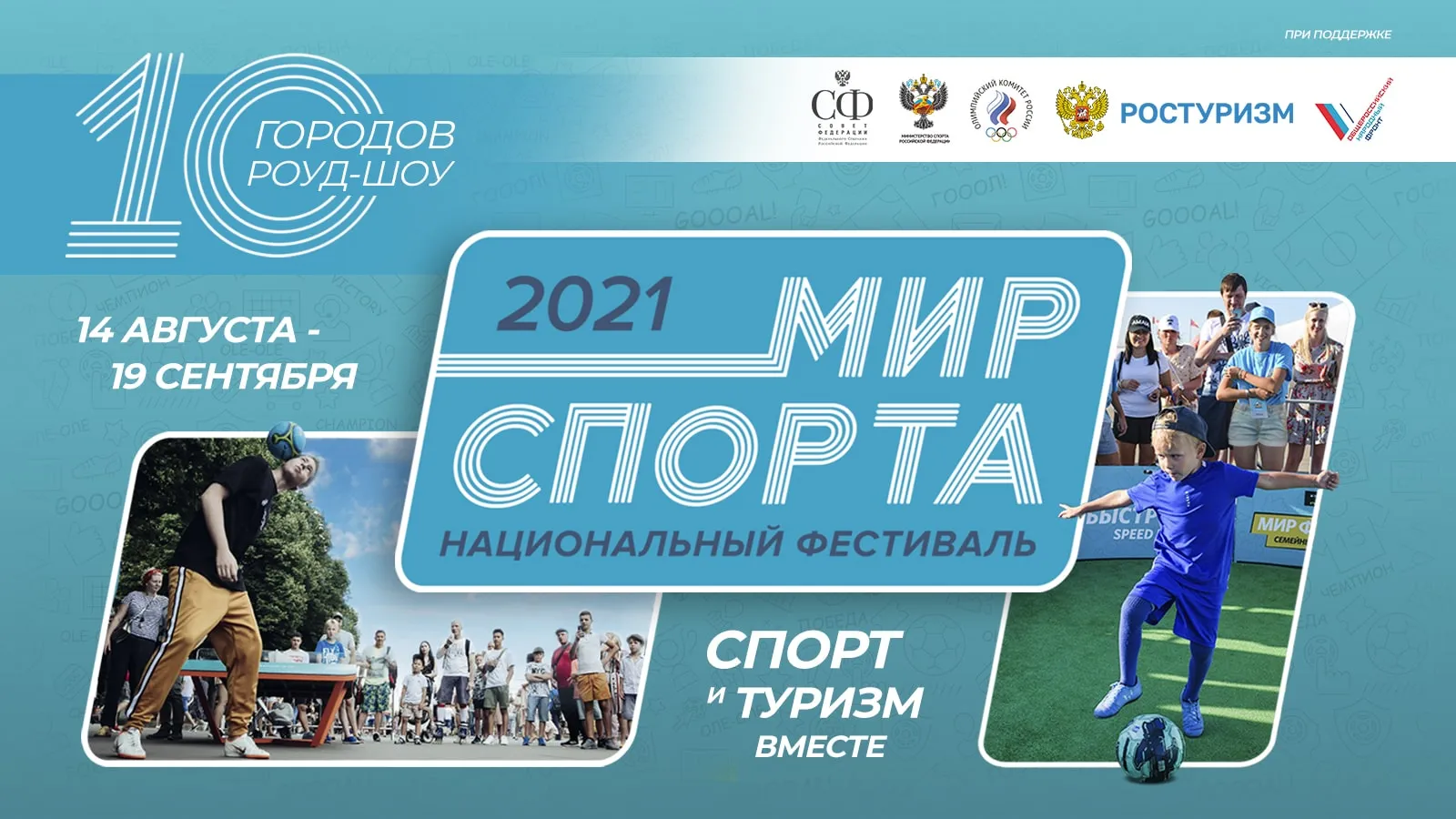 Фестиваль «Мир спорта – 2021» пройдет в 10 городах России