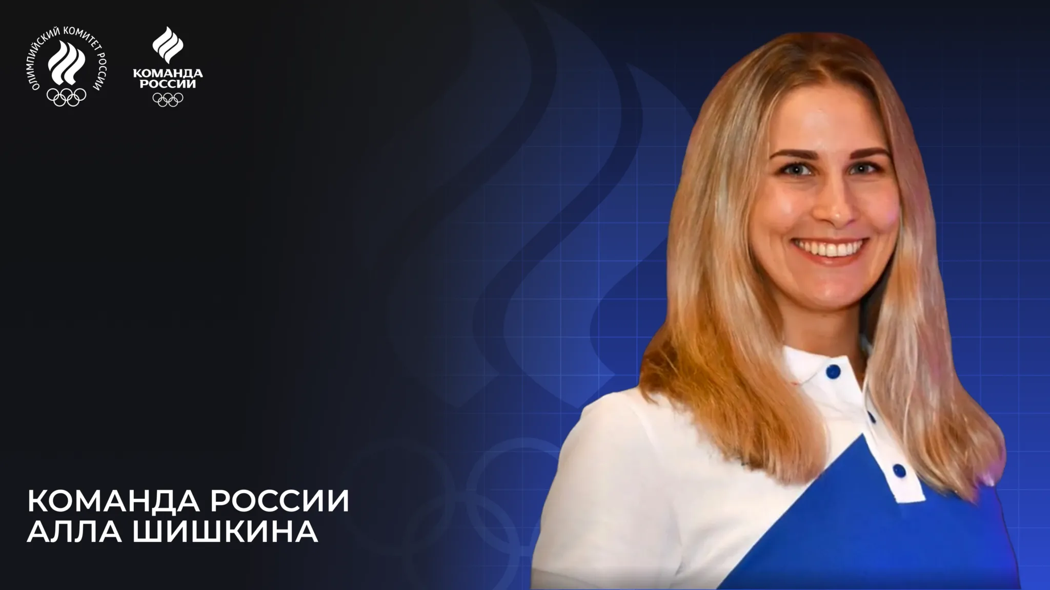 Олимпийская команда России – 2024. Алла Шишкина