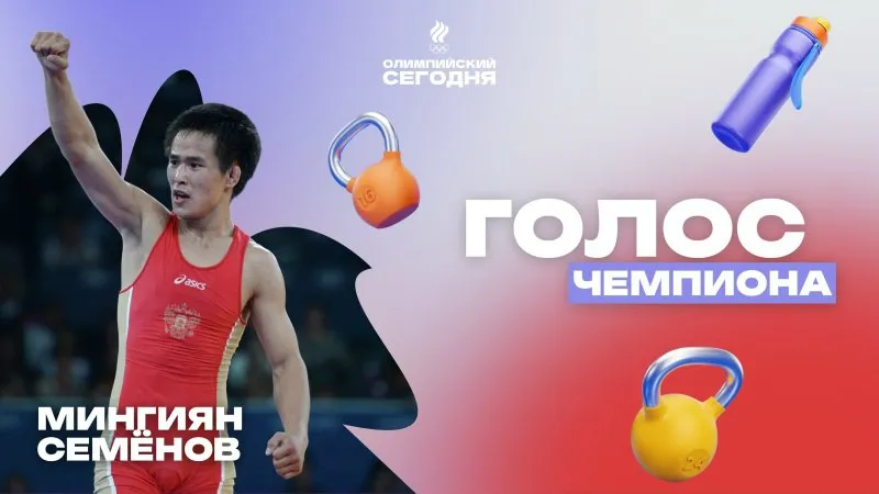 Голос чемпиона. Мингиян Семёнов