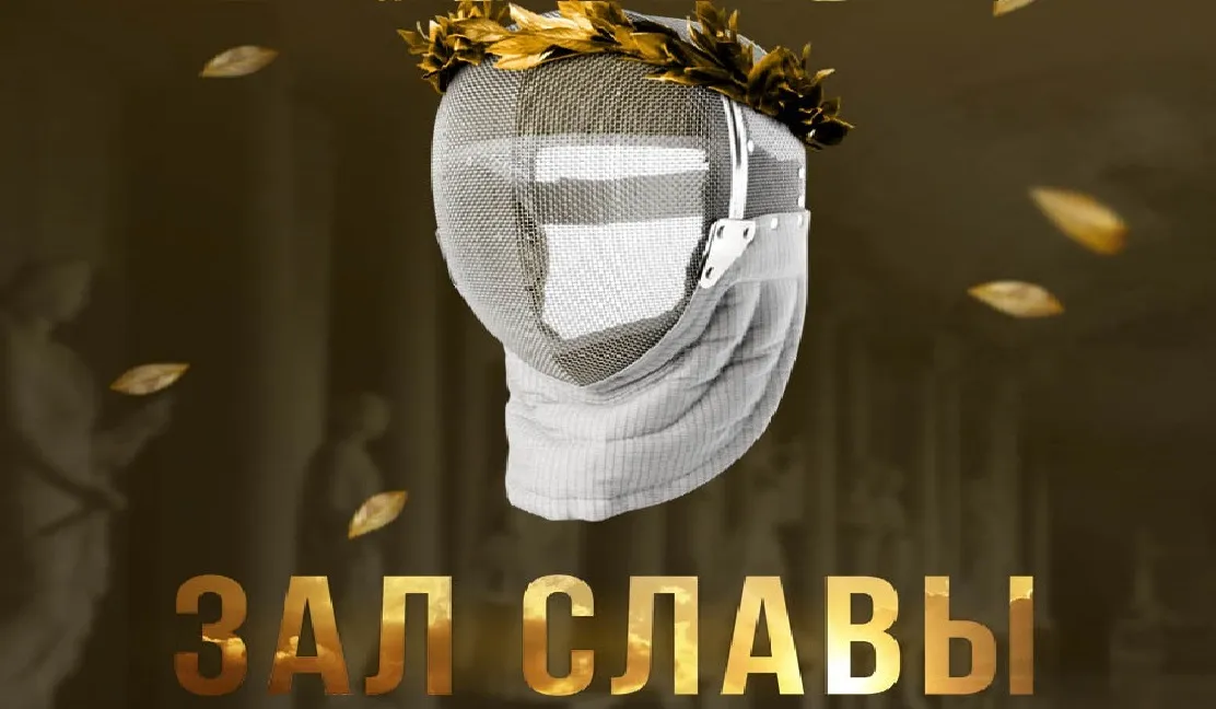 Зал славы отечественного фехтования пополнился новыми героями