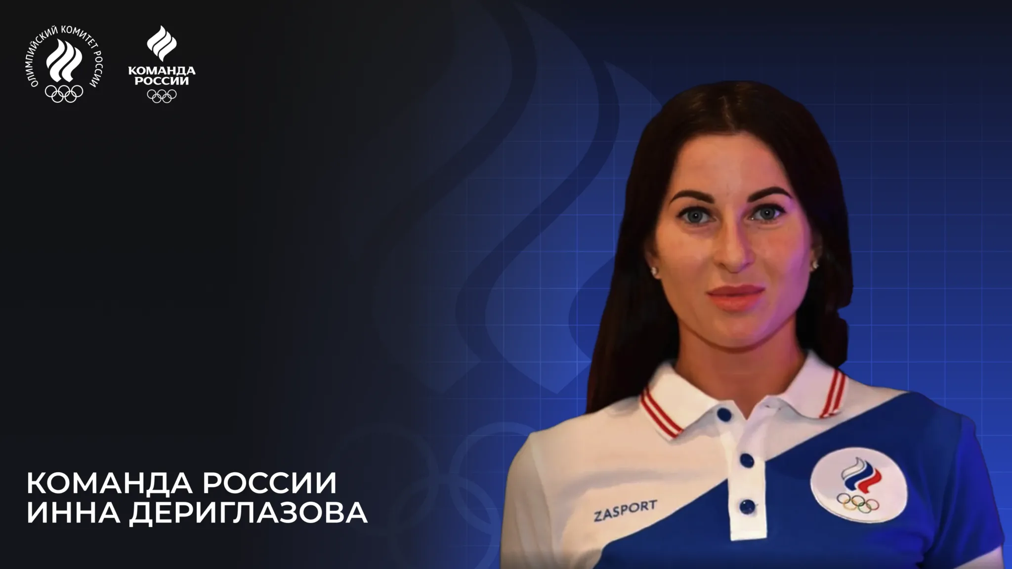 Олимпийская команда России – 2024. Инна Дериглазова