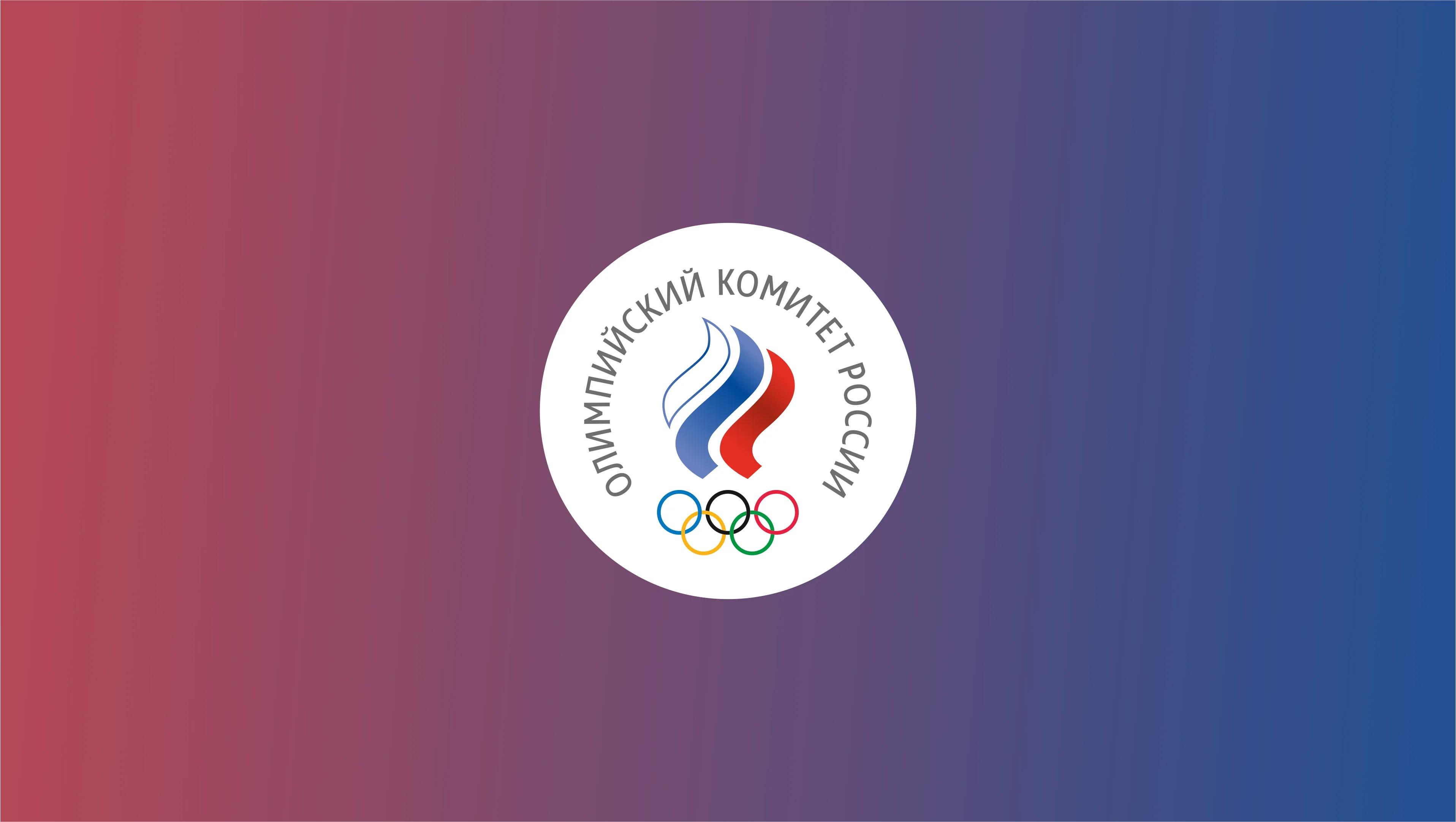 Andrey Konokotin: “The ROC stands for an objective, open examination. But now we can observe a different trend”