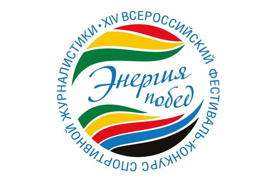 Завершился отборочный этап XIV Всероссийского Фестиваля-конкурса спортивной журналистики «Энергия побед».
