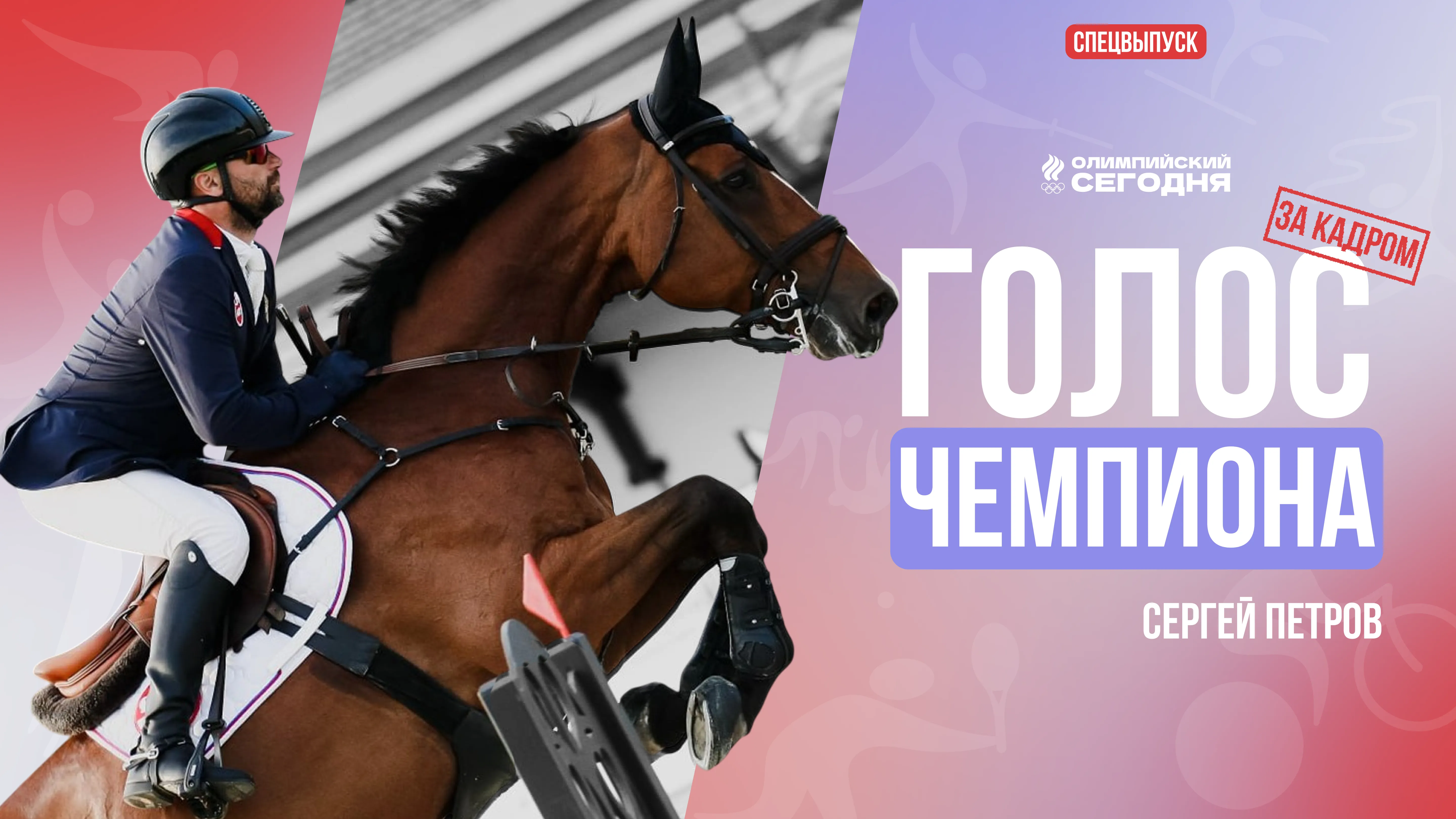 Голос чемпиона. Сергей Петров