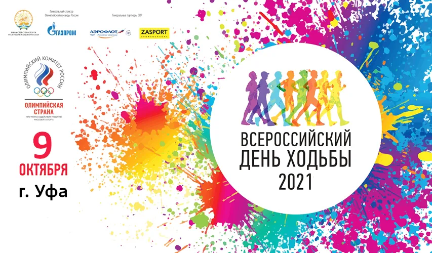 Уфа завершит программу празднования VII Всероссийского дня ходьбы