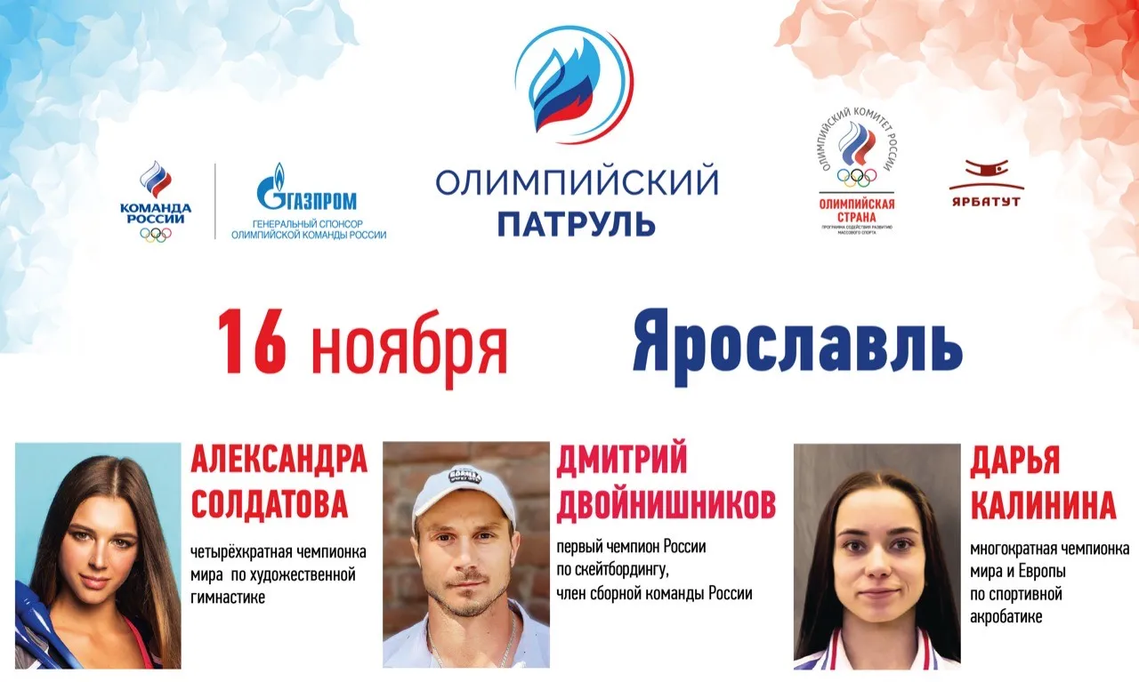 «Олимпийский патруль» посетит Ярославль