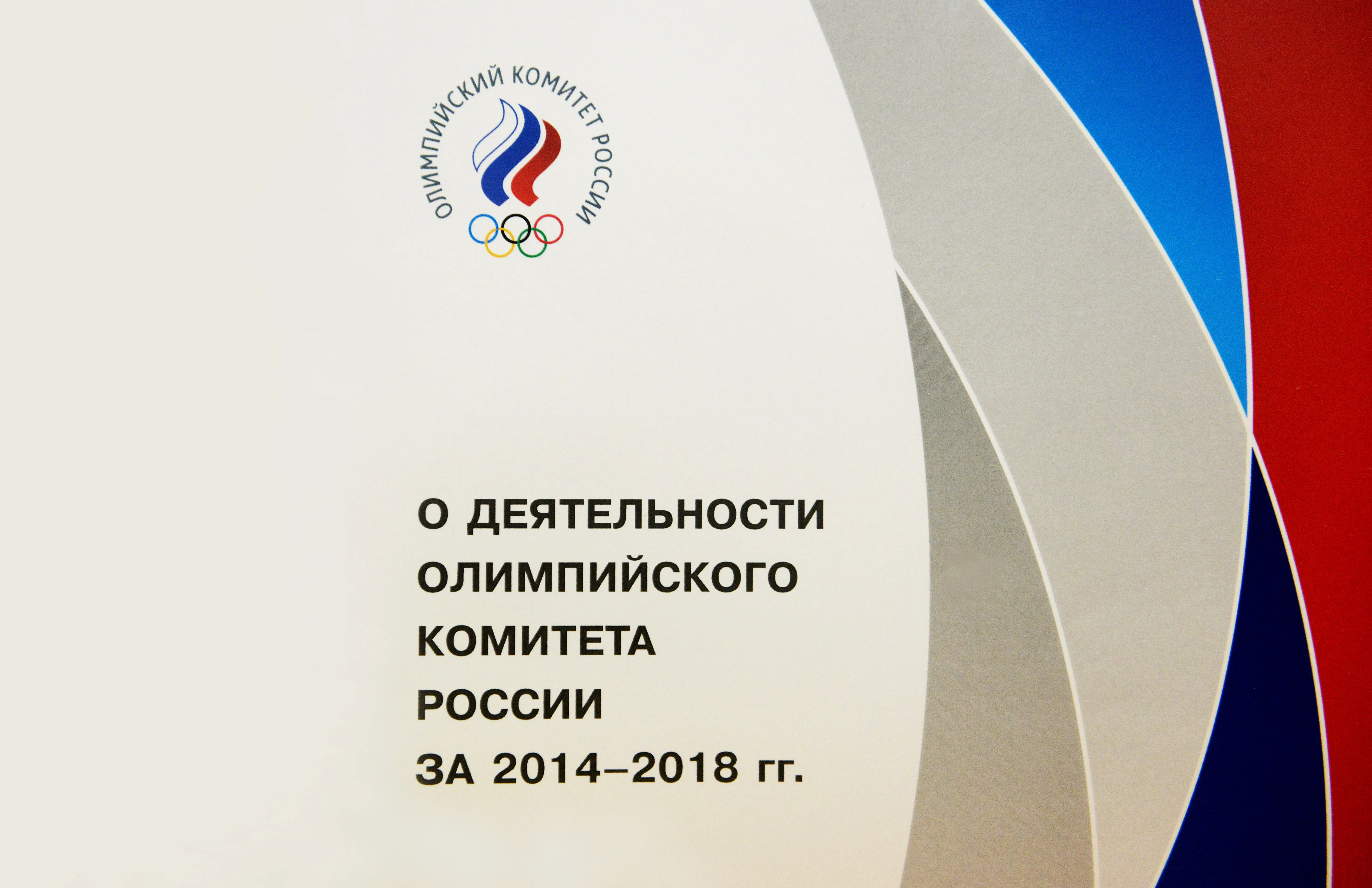 Отчет о деятельности ОКР за 2014-2018 гг.