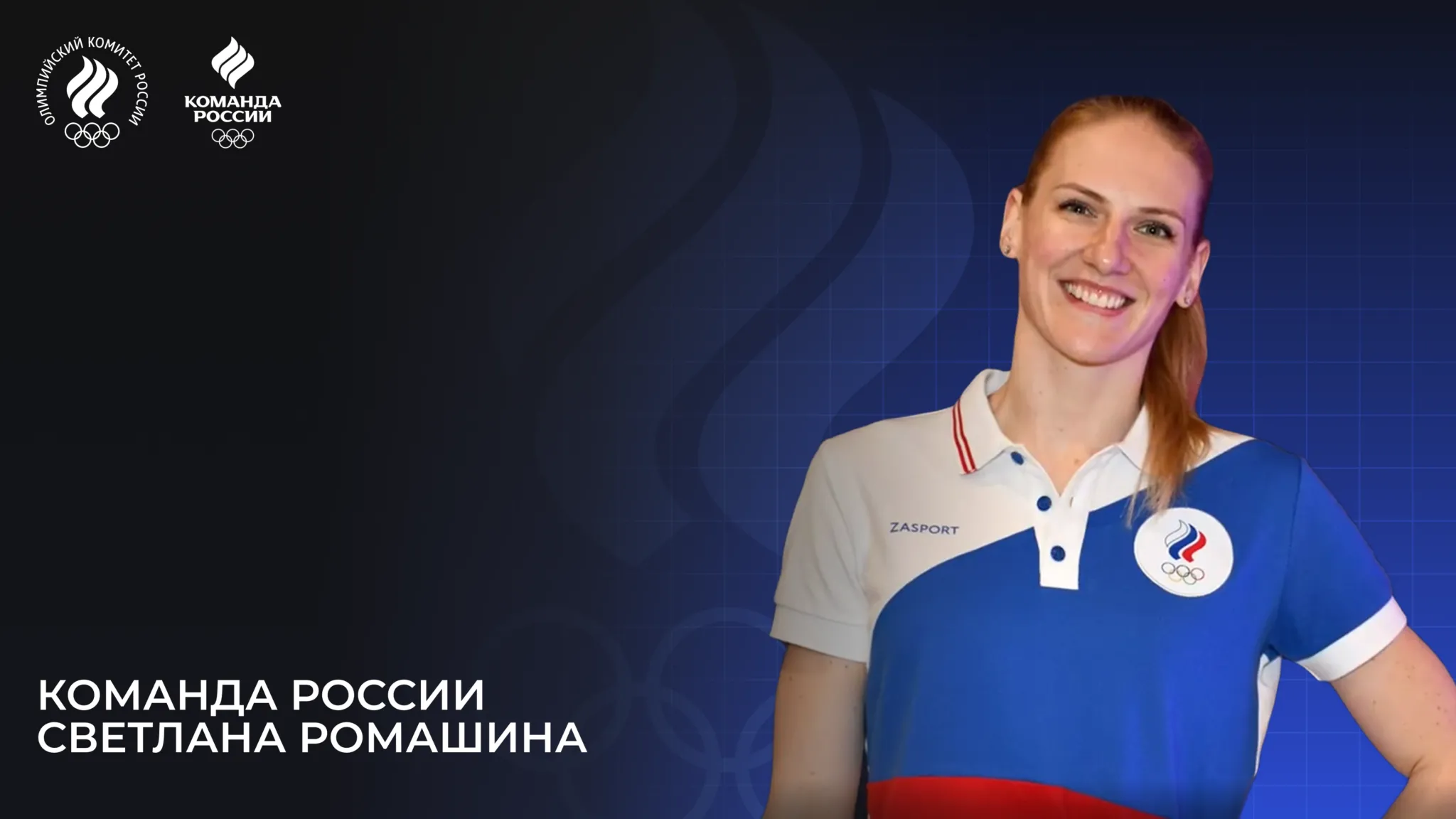 Олимпийская команда России – 2024. Светлана Ромашина