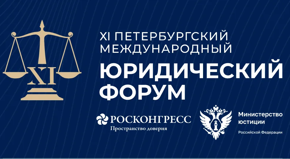 ОКР принял участие в XI Петербургском международном юридическом форуме