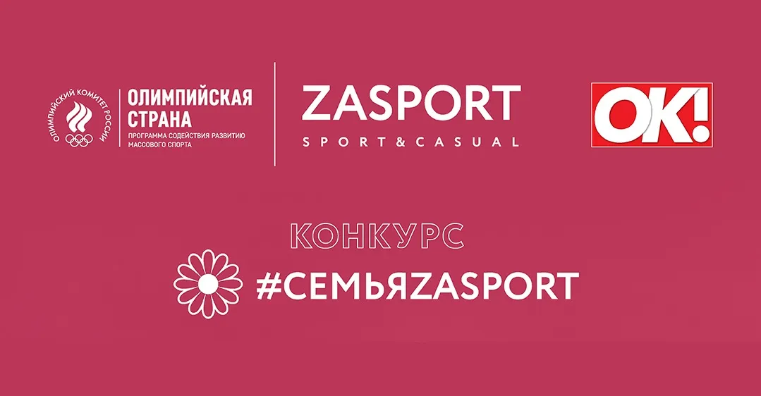 ОКР и ZASPORT проведут конкурс для спортивных семей