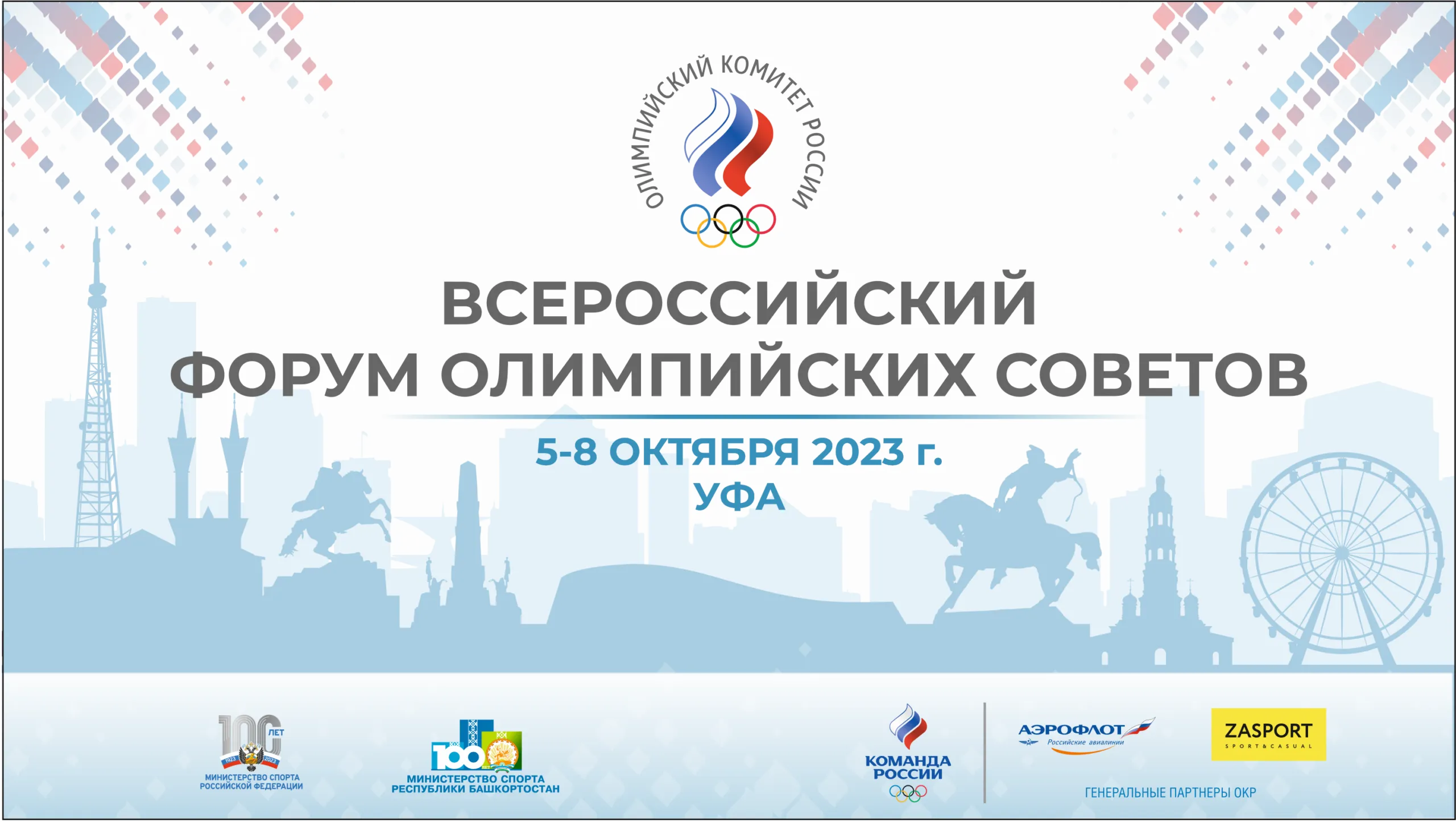 Руководители Олимпийских советов обсудят актуальные проблемы развития спорта в регионах