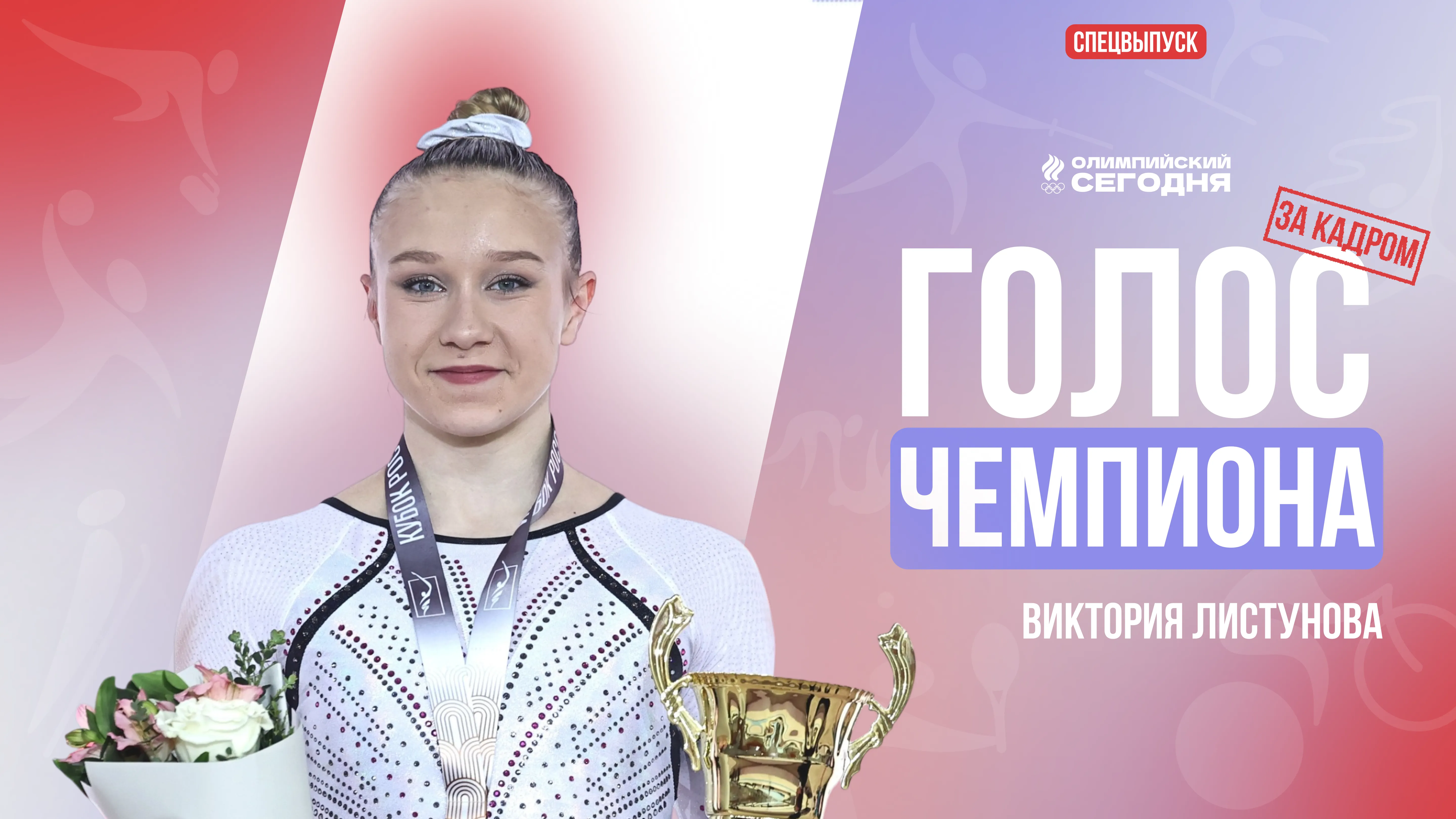 Голос чемпиона. Виктория Листунова