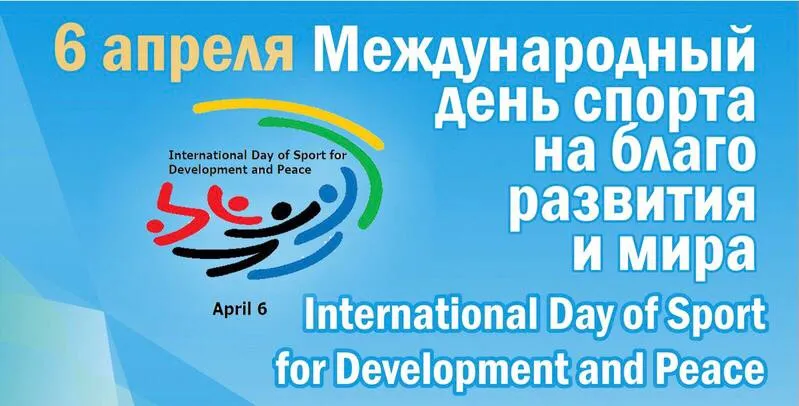 Поздравляем с Международным днем спорта на благо развития и мира!