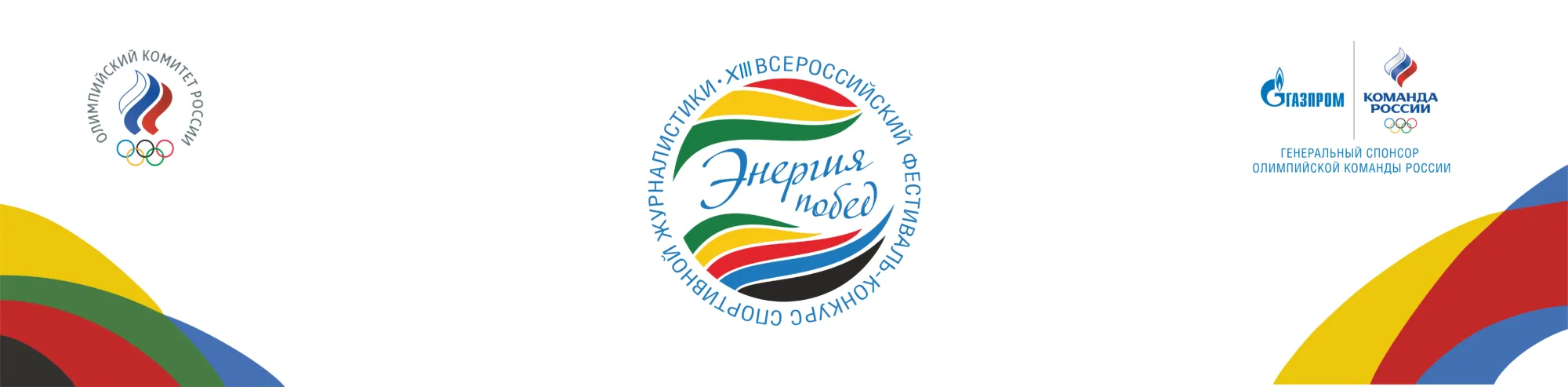 Определен шорт-лист претендентов на выход в финал XIII Всероссийского Фестиваля-конкурса спортивной журналистики “Энергия побед”