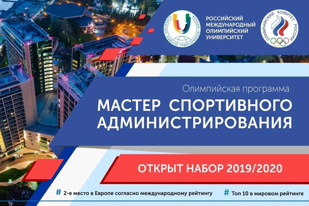 РМОУ объявил о старте приемной кампании по Олимпийской образовательной программе на 2019 – 2020 гг.