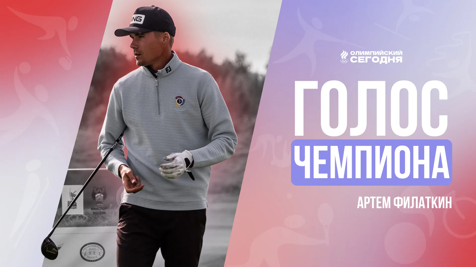 Голос чемпиона. Артем Филаткин