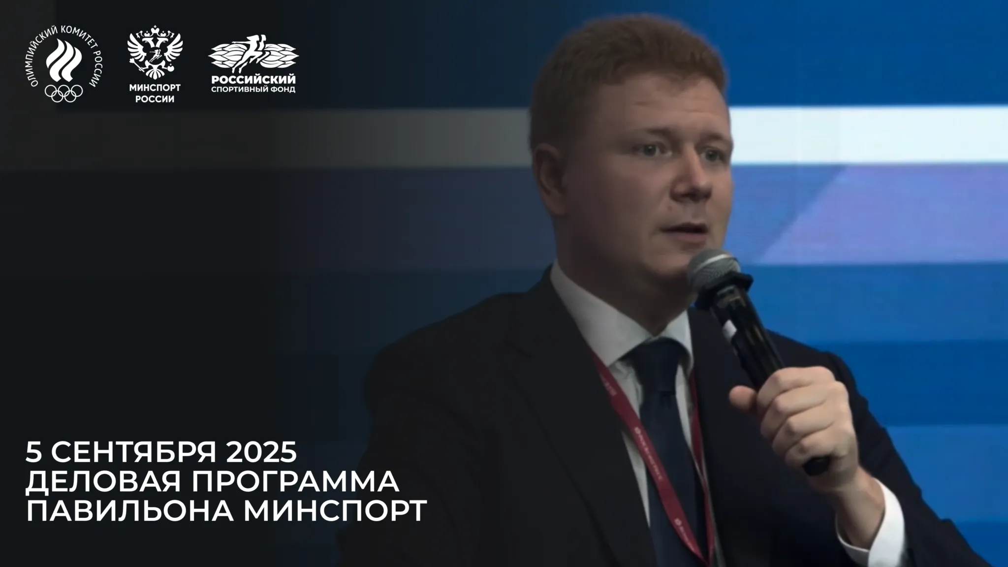 Деловая программа павильона Минспорт