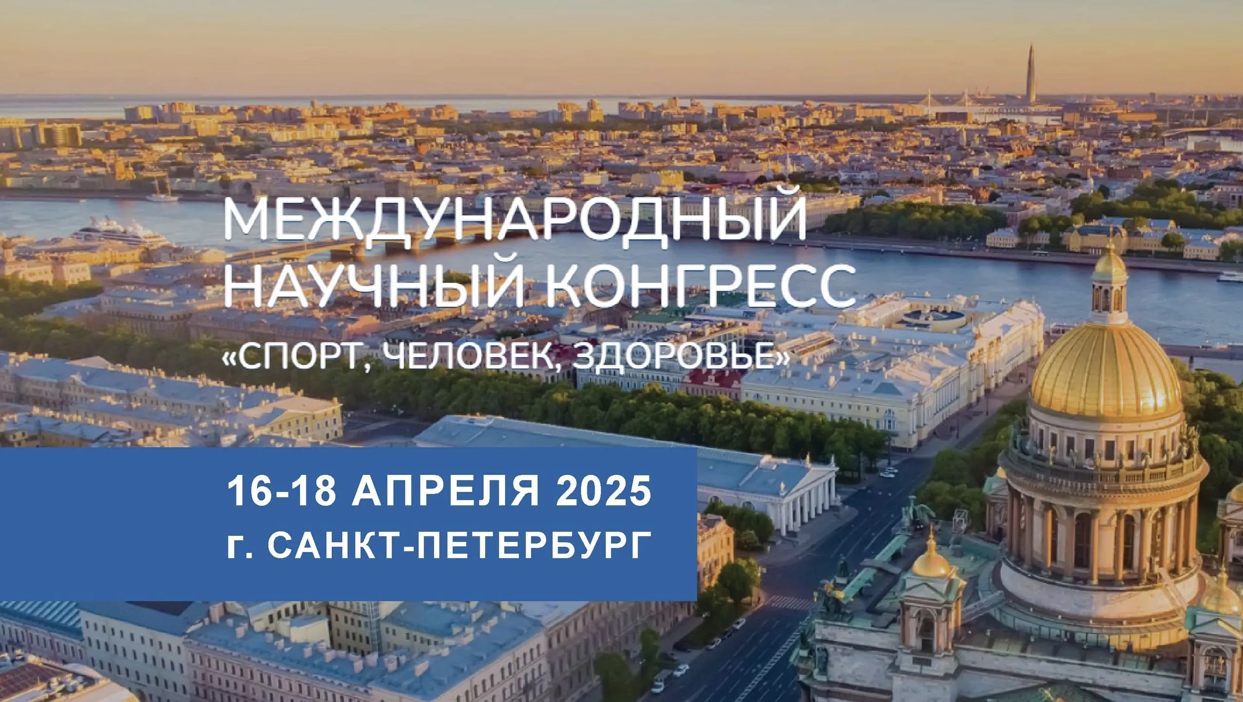 XII Международный Конгресс «Спорт, Человек, Здоровье» стартует в Санкт-Петербурге