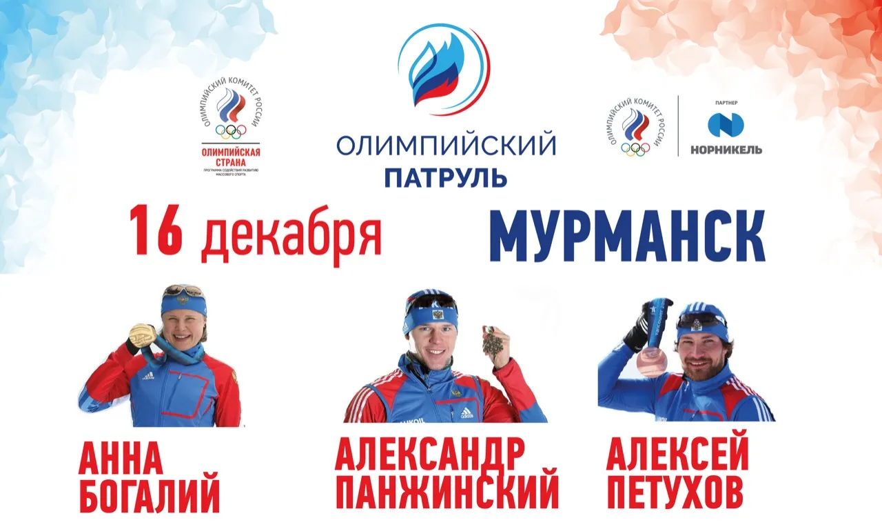 «Олимпийский патруль» посетит Мурманск