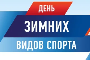 Дни зимних видов спорта 2018 в Хабаровском крае