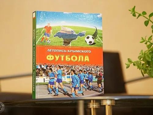 В Симферополе презентовали «Летопись крымского футбола»