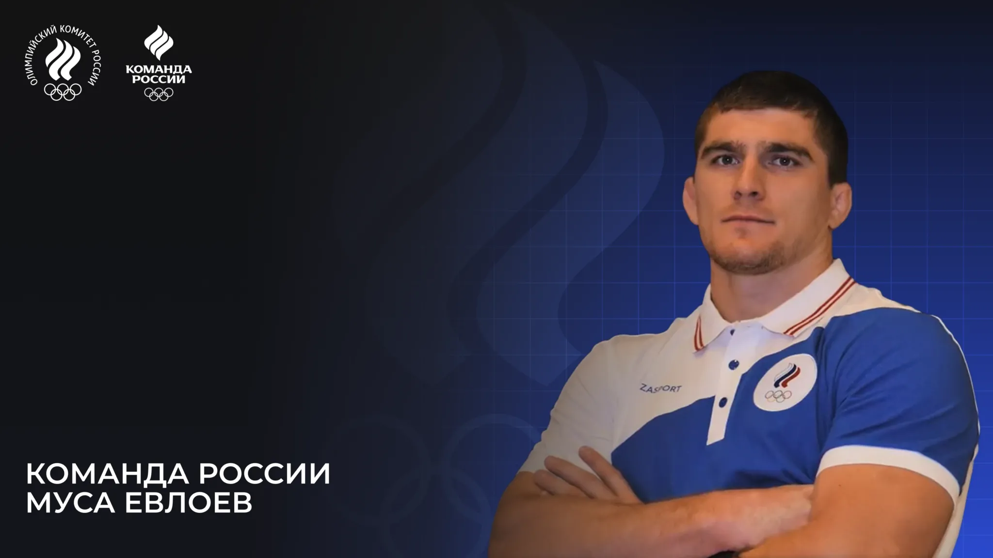 Олимпийская команда России – 2024. Муса Евлоев