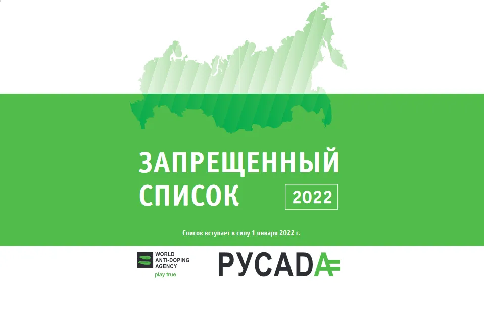 Запрещенный список ВАДА начнет действовать с 1 января 2022 года
