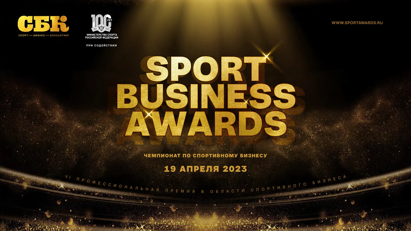 VI церемония вручения премии Sport Business Awards пройдет 19 апреля в Москве
