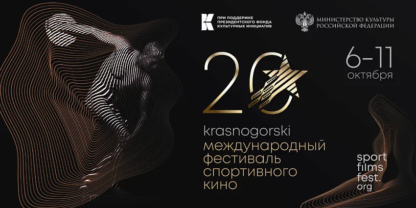 XX Международный фестиваль спортивного кино «KRASNOGORSKI» стартует 6 октября