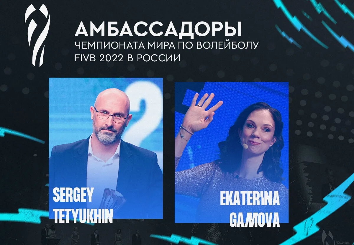 Екатерина Гамова и Сергей Тетюхин стали амбассадорами чемпионата мира по волейболу-2022