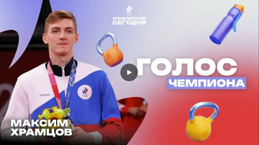 Голос чемпиона. Максим Храмцов