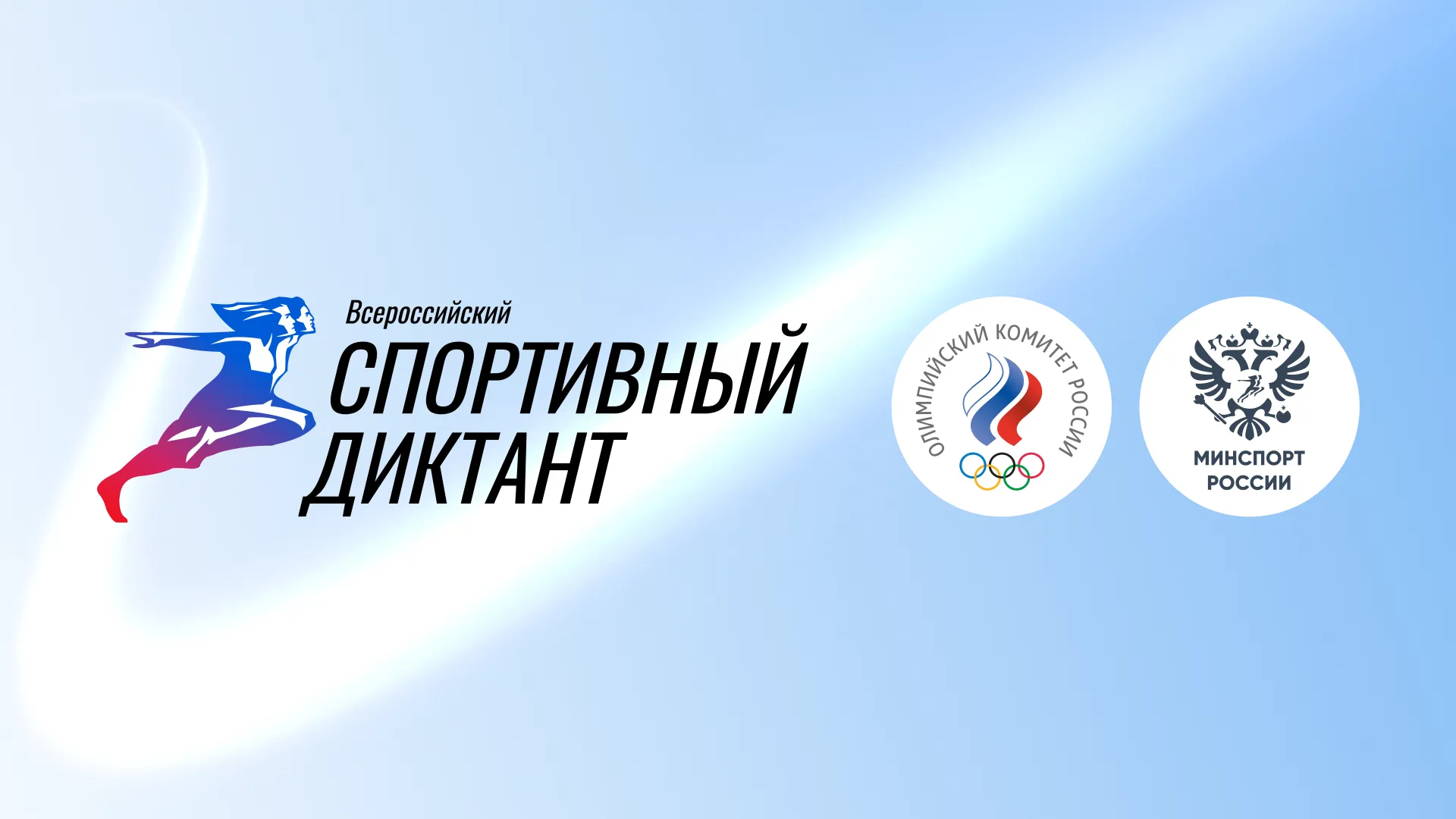 спортивный диктант (1).png спортивный диктант (1).png
