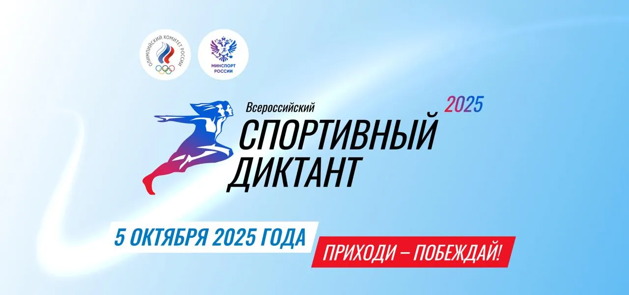Спортивный-диктант_1280х600.png