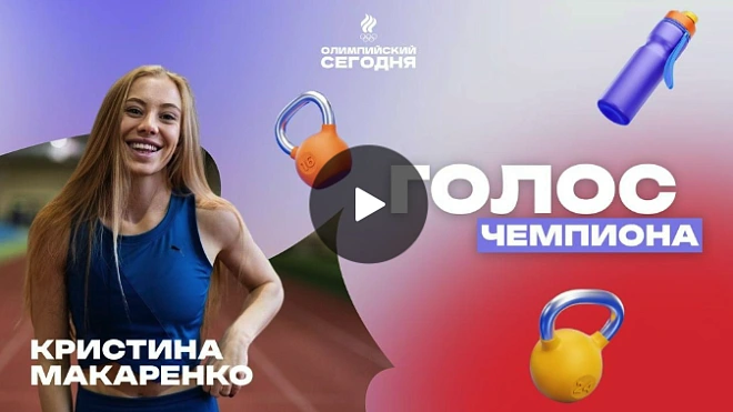 Голос чемпиона. Кристина Макаренко