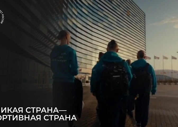 Великая страна — спортивная страна