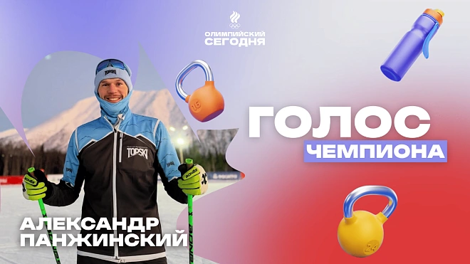 Голос чемпиона. Александр Панжинский