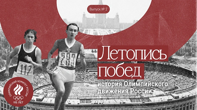 Летопись побед: история Олимпийского движения России // Выпуск 2