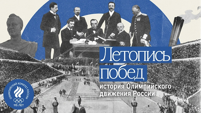 Летопись побед: история Олимпийского движения России