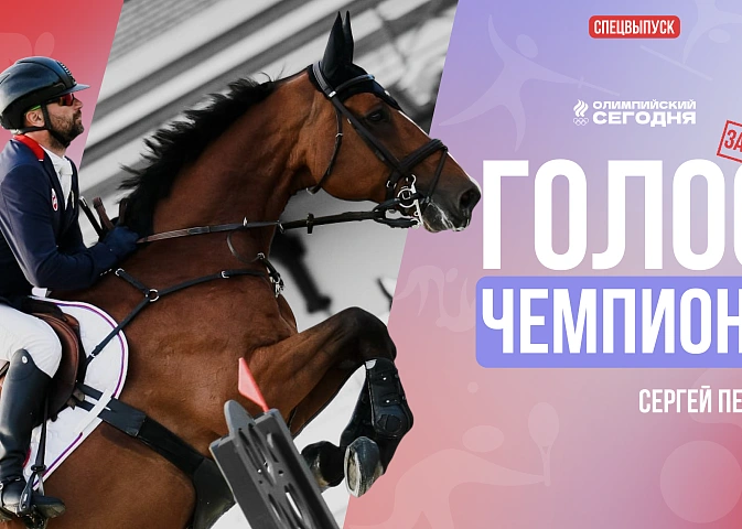 Голос чемпиона. Сергей Петров