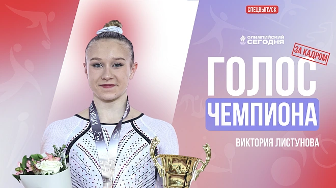СПЕЦВЫПУСК I ГОЛОС ЧЕМПИОНА I ЗА КАДРОМ I ВИКТОРИЯ ЛИСТУНОВА