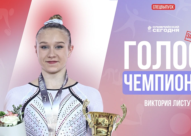 Голос чемпиона. Виктория Листунова