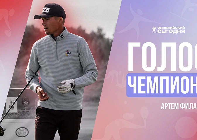 Голос чемпиона. Артем Филаткин