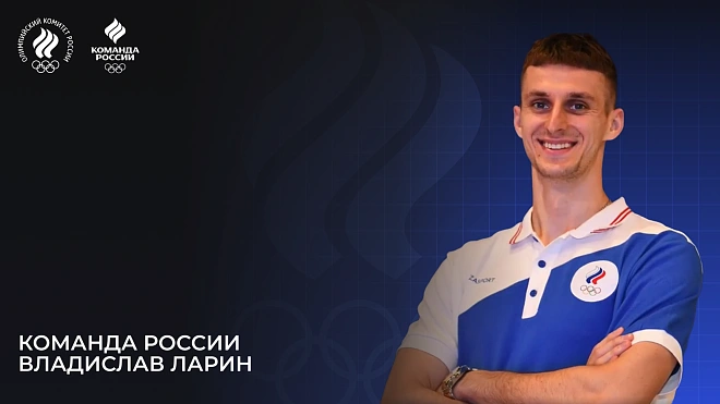 Олимпийская команда России – 2024. Владислав Ларин