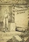 Афины - 1896