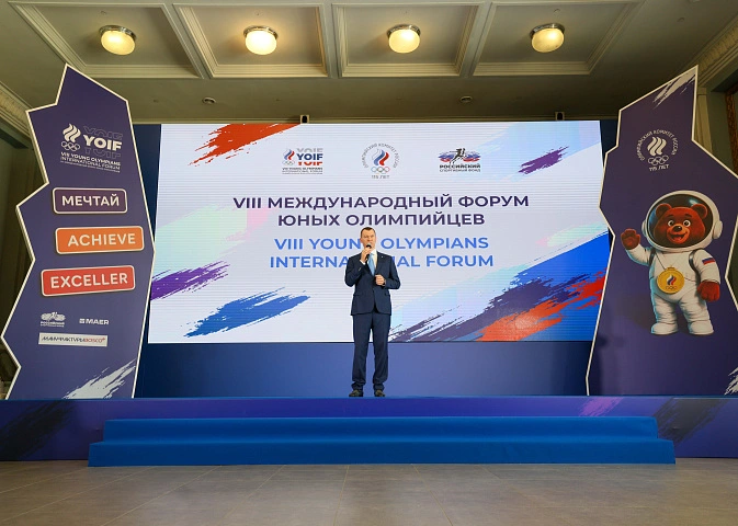 Международный форум юных Олимпийцев - 2026