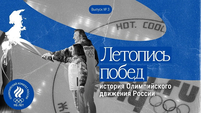 Летопись побед: история Олимпийского движения России // Выпуск 3