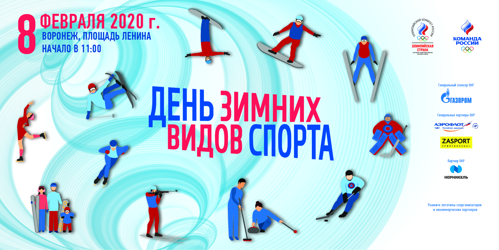 Олимпийские выходные в Воронеже!