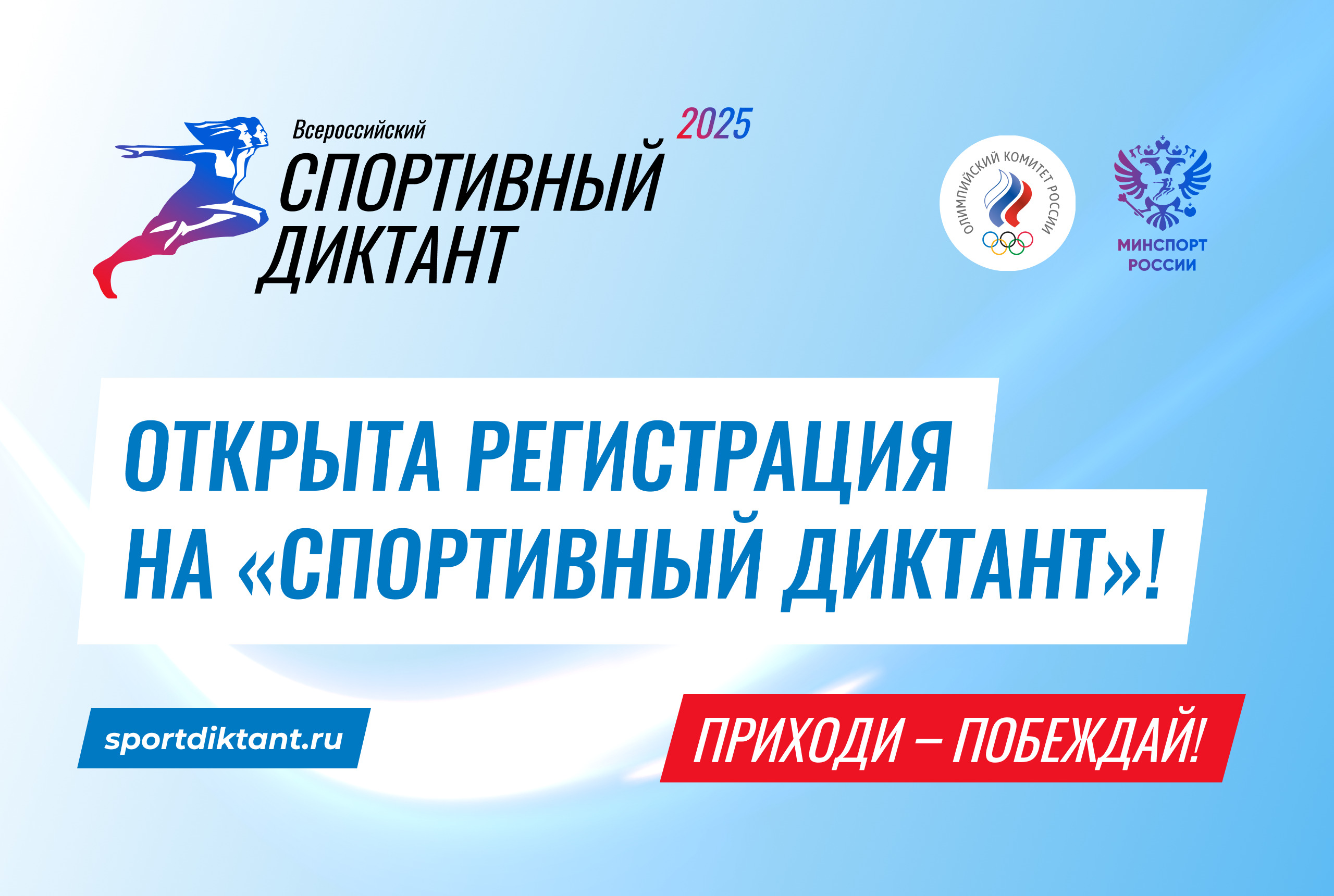 Открыта регистрация на «Спортивный диктант»!