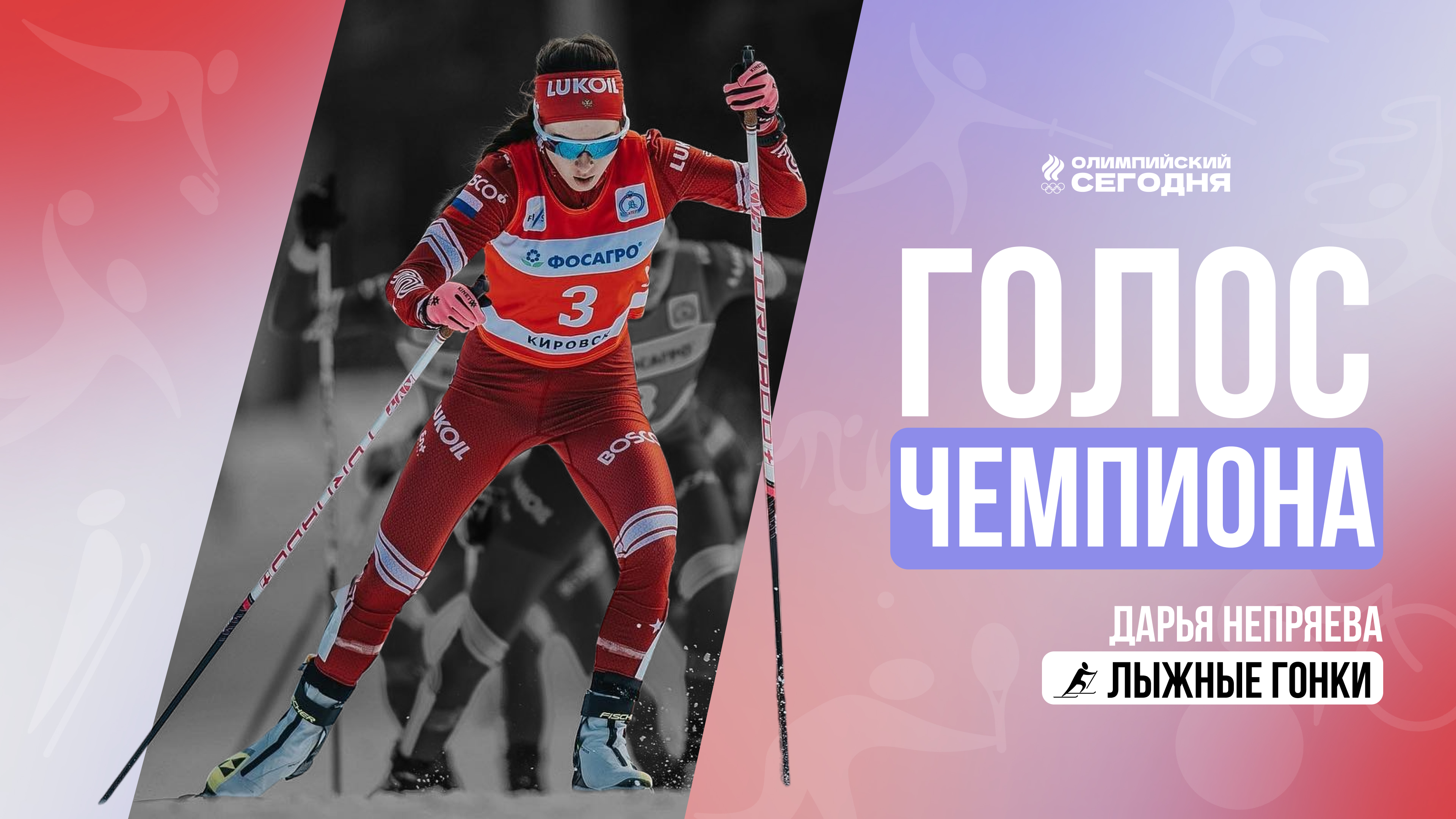 Голос чемпиона. Дарья Непряева